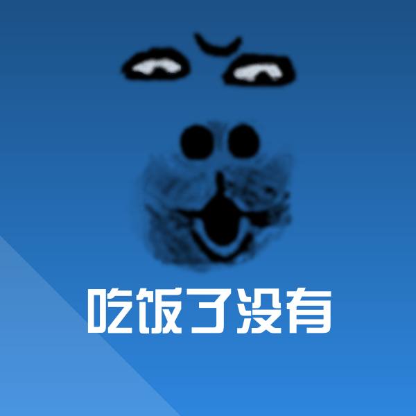搞笑吃饭了没有表情