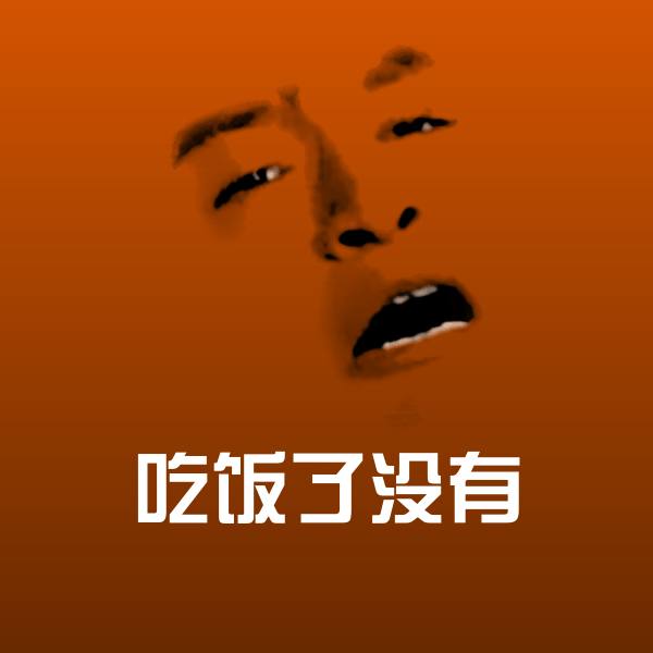 吃饭了没有斗图图片