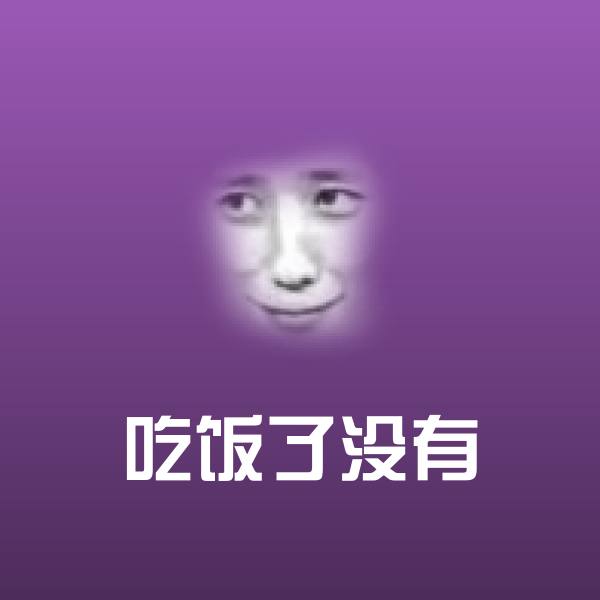 吃饭了没有聊天表情