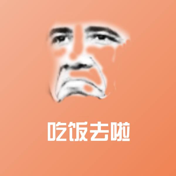 吃饭去啦表情包