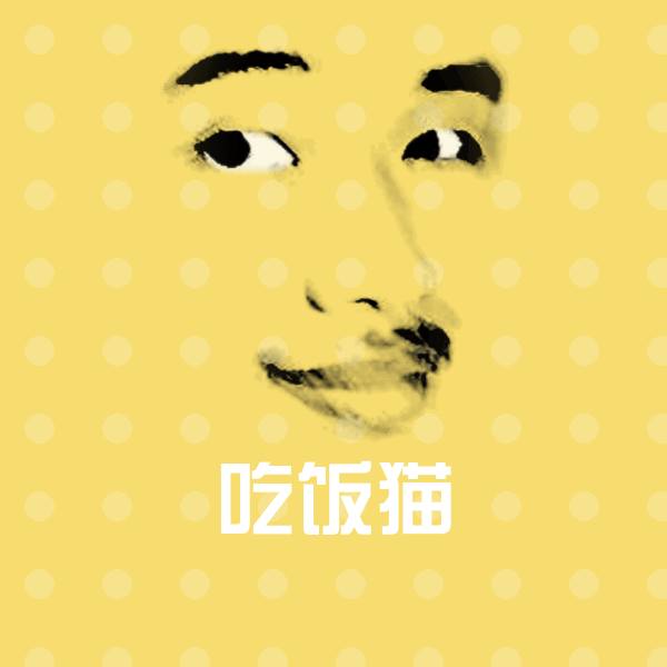 可爱吃饭猫表情