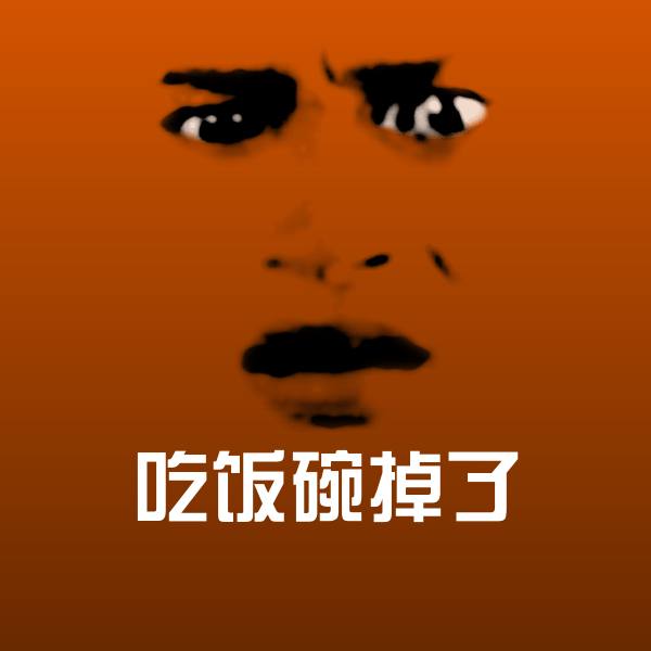可爱吃饭碗掉了表情