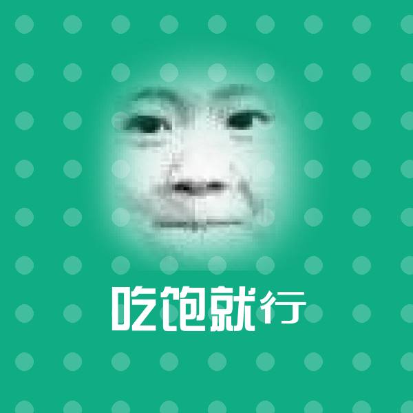 高清吃饱就行表情图片