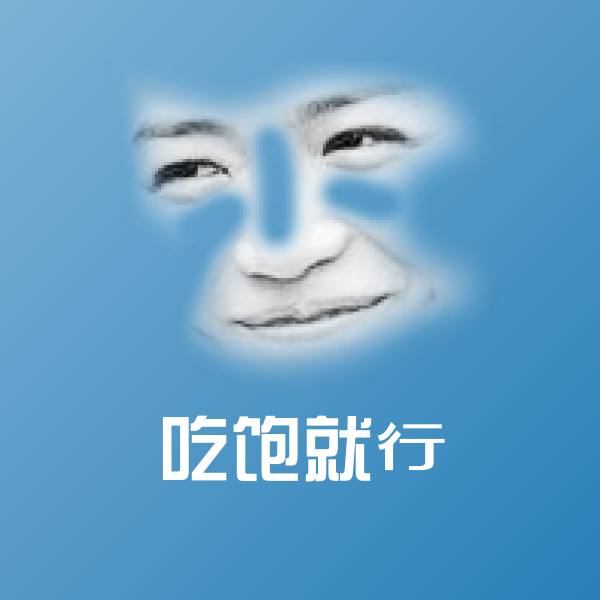 吃饱就行微信表情包