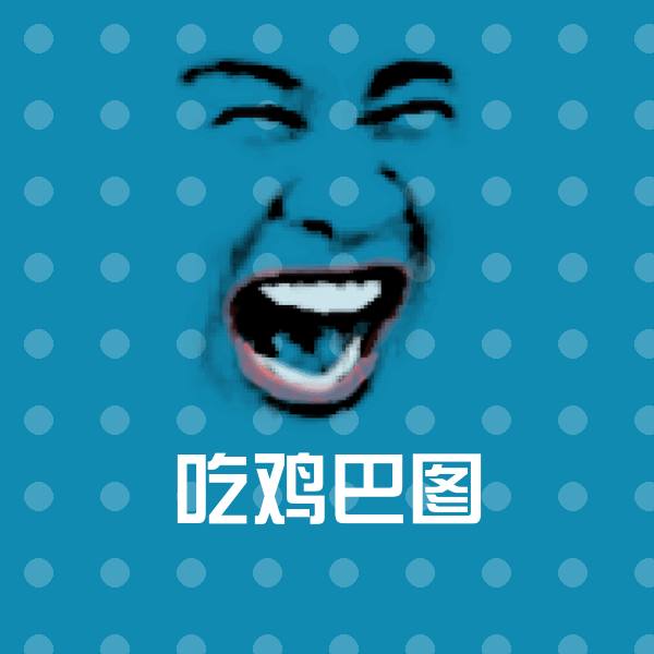 吃鸡巴图斗图图片