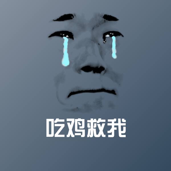 可爱吃鸡救我表情