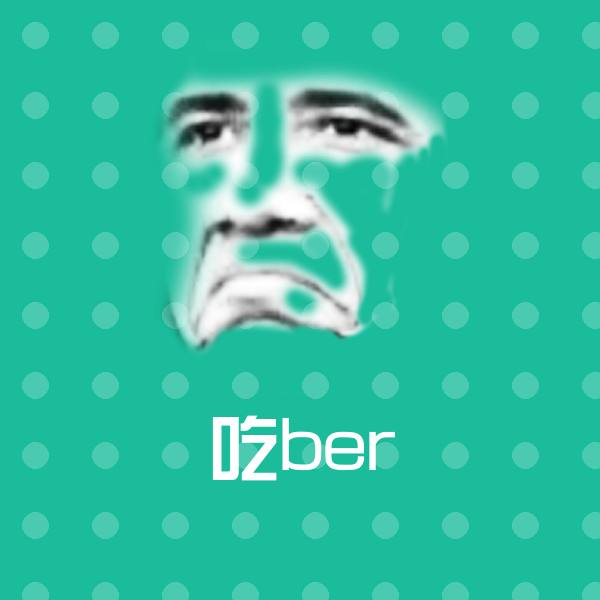 吃ber表情包