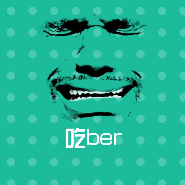 吃ber沙雕表情包