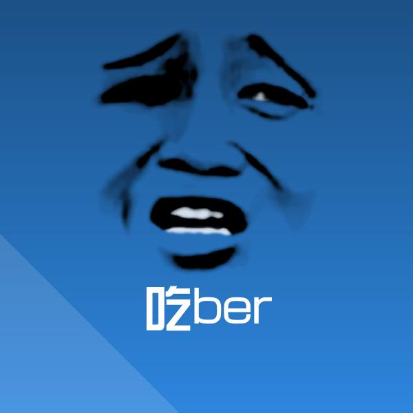 吃ber沙雕表情包