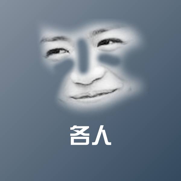 各人斗图图片