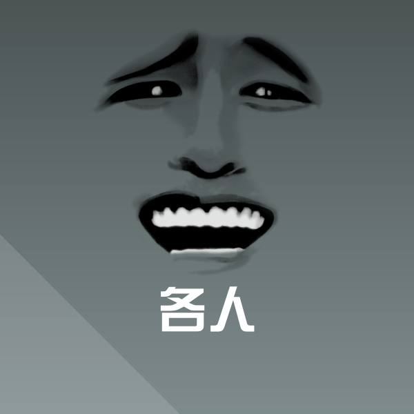 高清各人表情图片