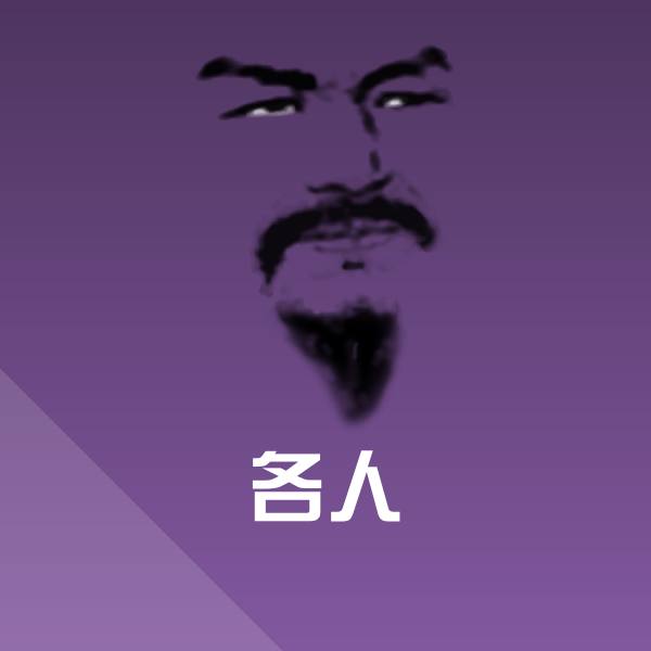各人表情包