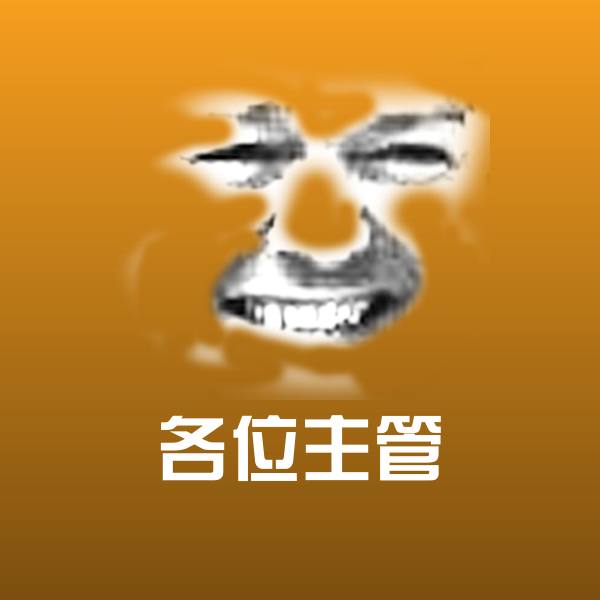 高清各位主管表情图片