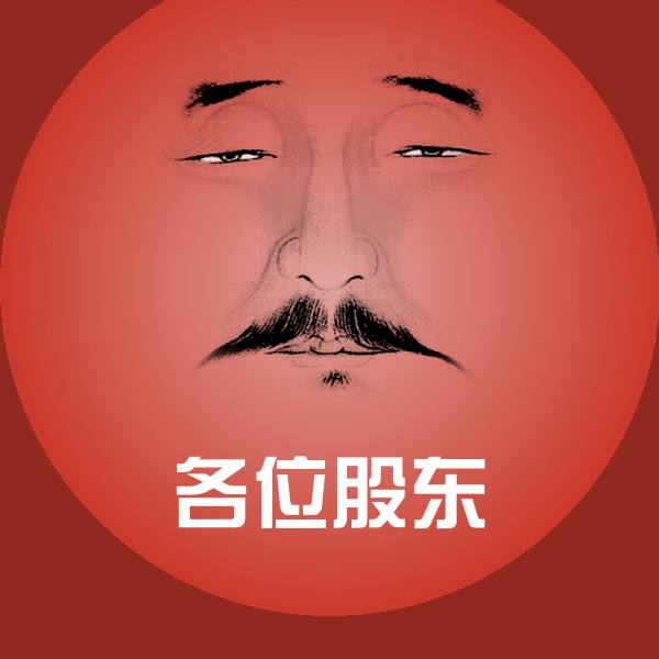 各位股东聊天表情