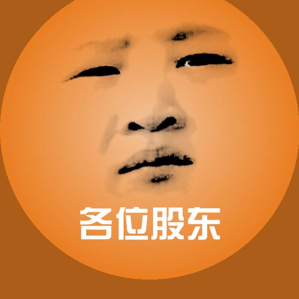 原创各位股东表情包