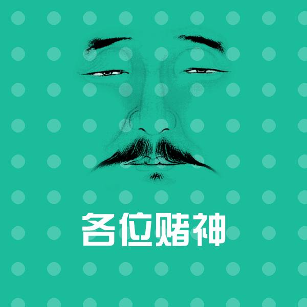 各位赌神斗图图片