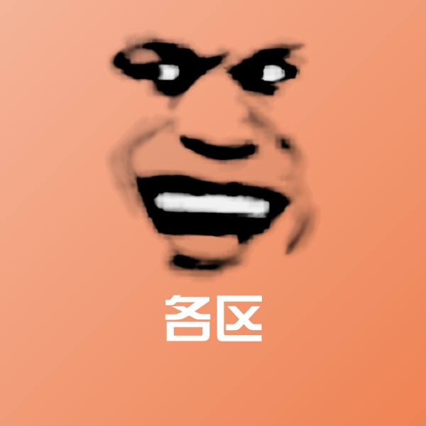 可爱各区表情