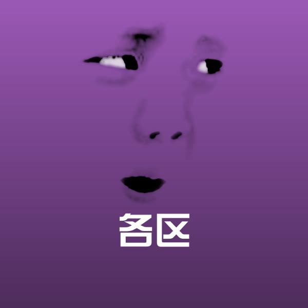 各区微信表情包