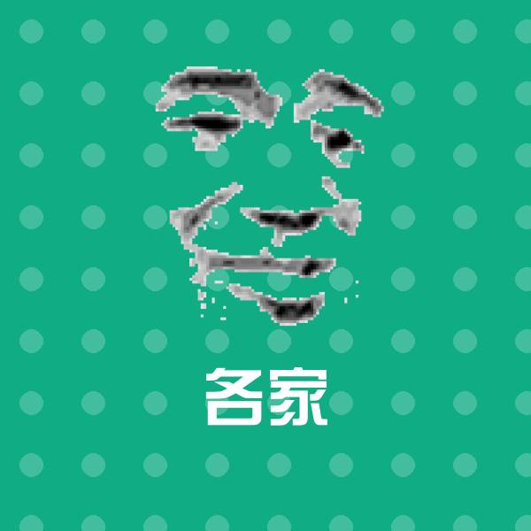 各家聊天表情
