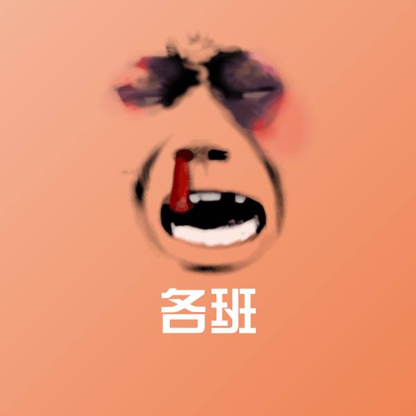 各班表情包