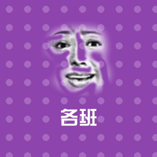 各班沙雕表情包