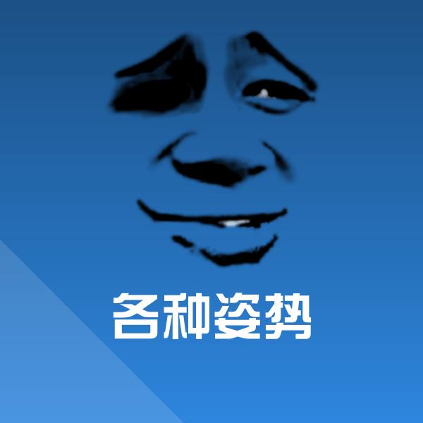 原创各种姿势表情包