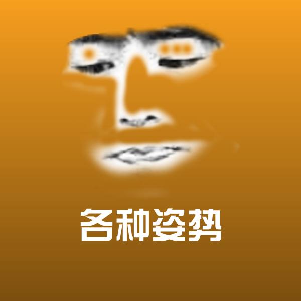 各种姿势沙雕表情包
