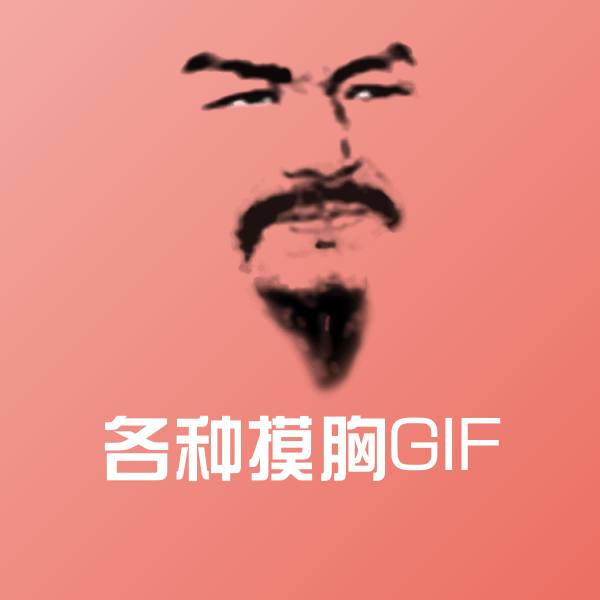 各种摸胸GIF斗图图片