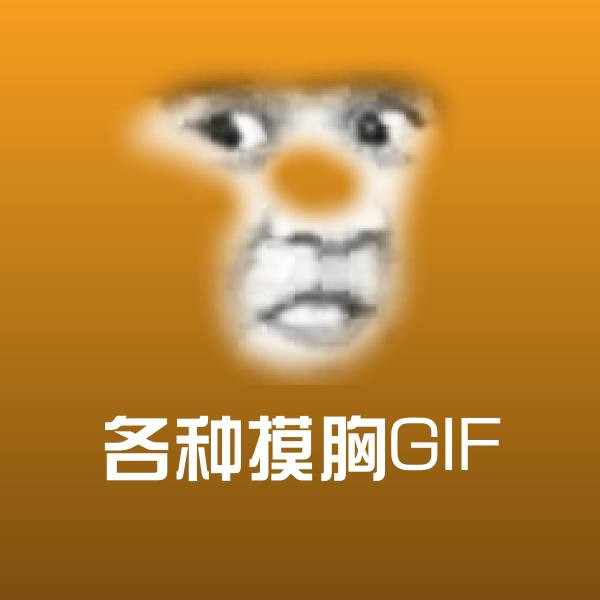 原创各种摸胸GIF表情包