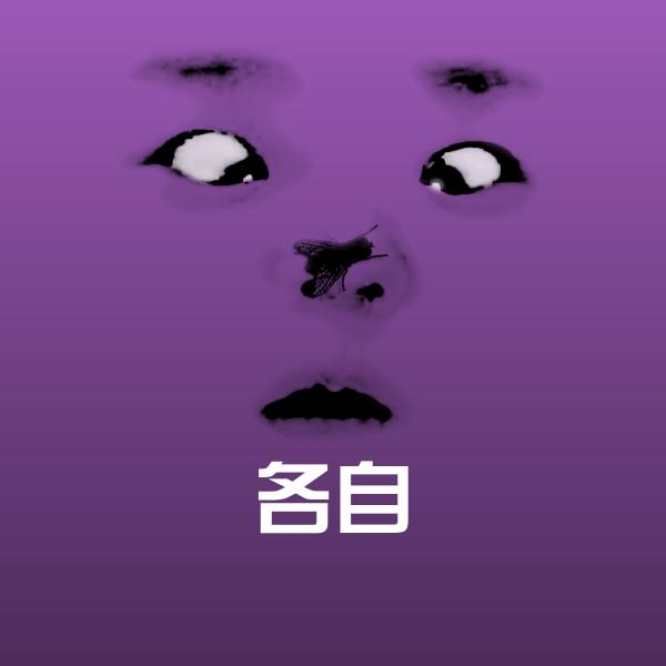 各自微信表情包