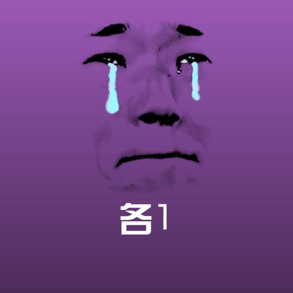 各1斗图神器 第1张