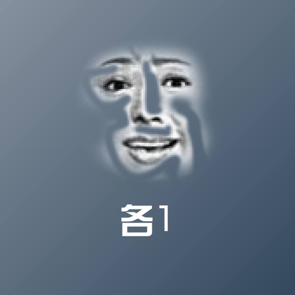 各1表情包