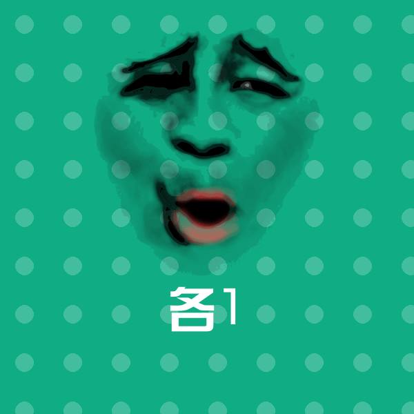 原创各1表情包