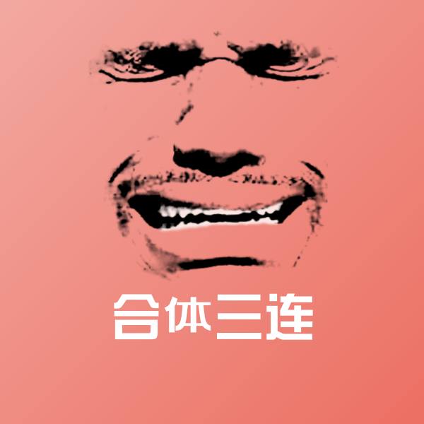 合体三连聊天表情