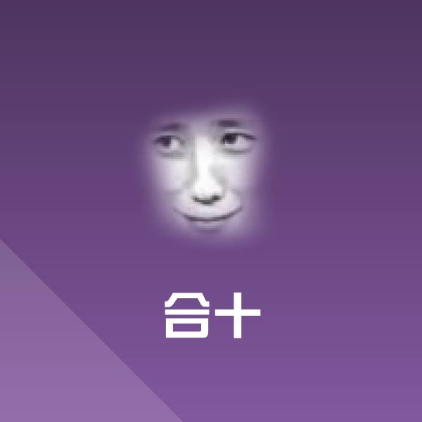 高清合十表情图片