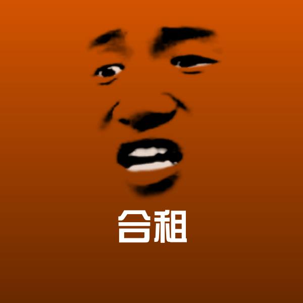 合租斗图图片