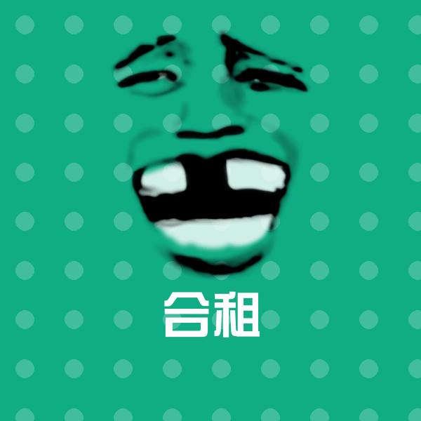 合租沙雕表情包