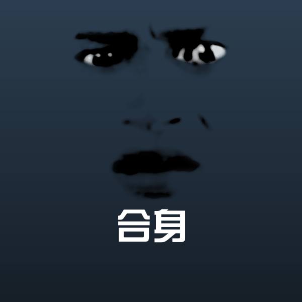 合身沙雕表情包