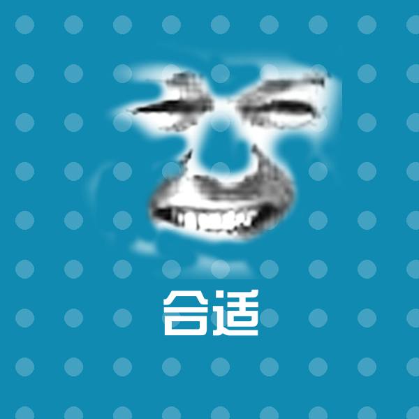 合适斗图神器