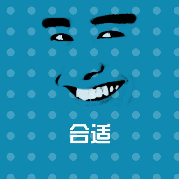 合适斗图图片