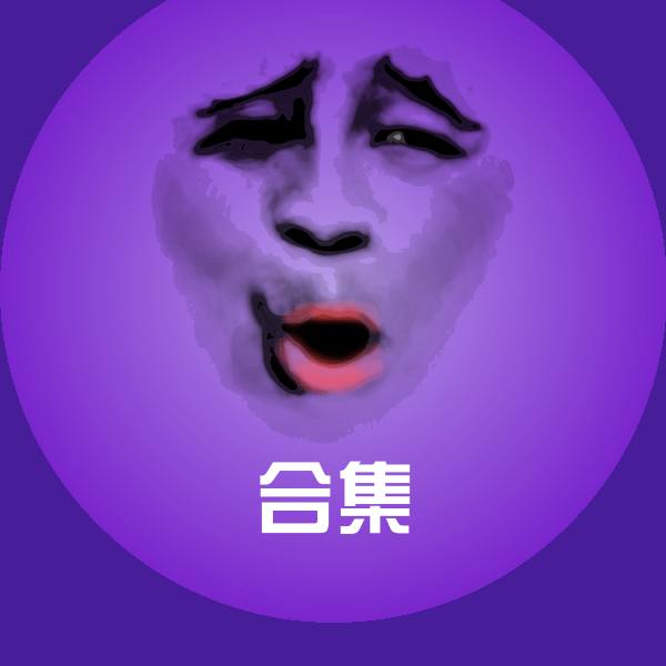 可爱合集表情