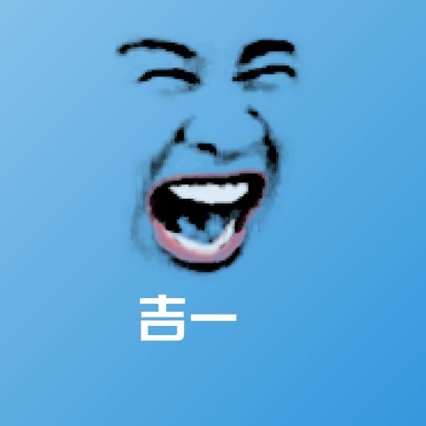 吉一嘢沙雕表情包