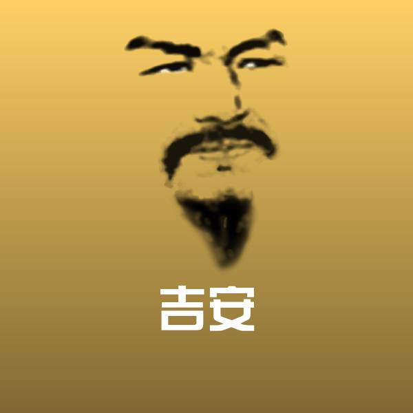 搞笑吉安表情