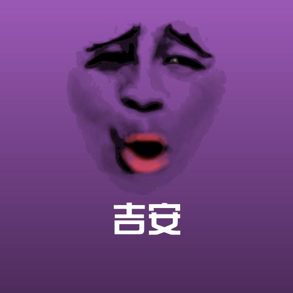 高清吉安表情图片