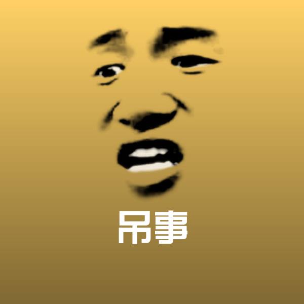 高清吊事表情图片
