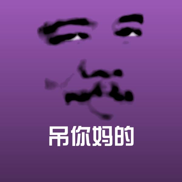 搞笑吊你妈的表情