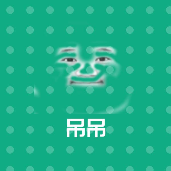 原创吊吊表情包