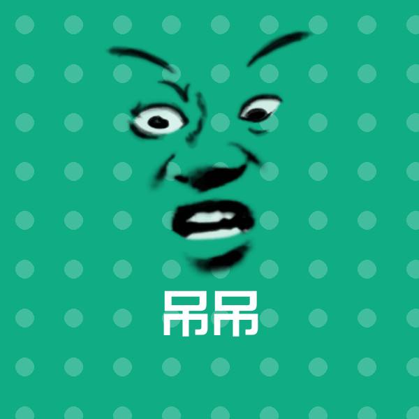 吊吊表情包