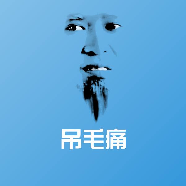 吊毛痛表情包
