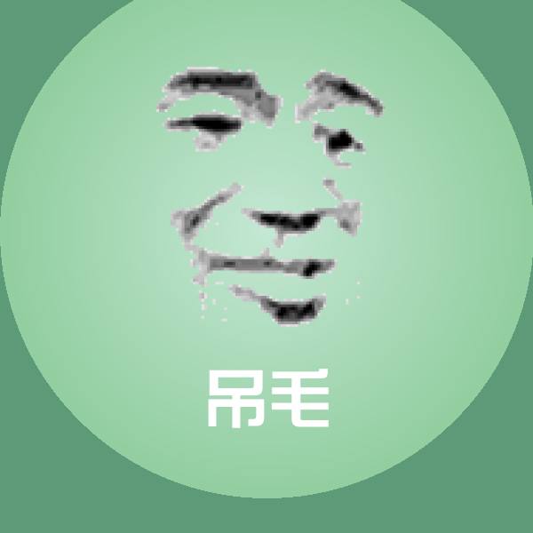 吊毛沙雕表情包